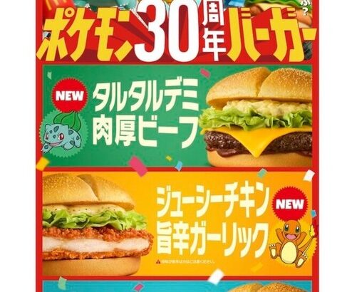 ポケモン30周年バーガー、フシギダヒトカゲゼニガメ要素が無い