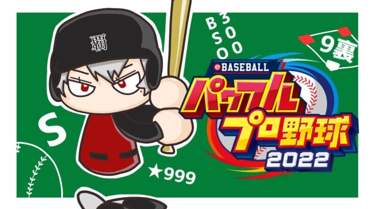 パワプロ2022 】 イチローと松井そして㋼ヱヲー 【 栄冠ナイン 3年縛り 2年目 】 │ 【気ままに】v Tuber まとめ