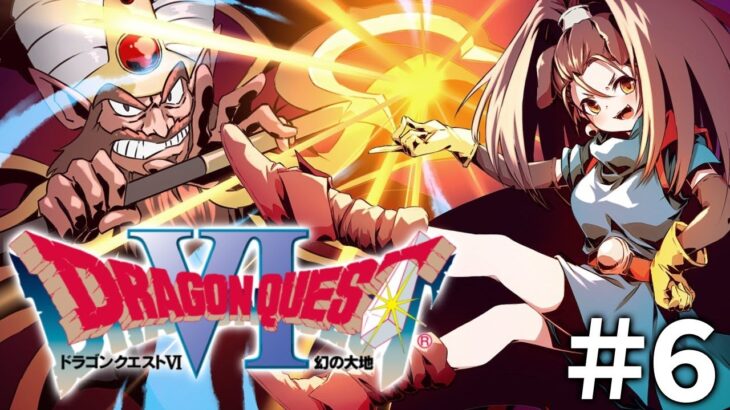 #6【SFC】ドラクエ6、懐かしみながらプレイしていく【ドラゴンクエストⅥ】※ネタバレあり │ 【気ままに】V Tuber まとめ