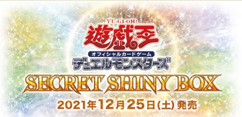 【遊戯王OCG】SECRET SHINY BOX（シークレットシャイニーボックス）の公式サイトオープン！10月23日より予約受付開始決定！