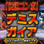 君はデミスガイアという伝説のデッキを知っているか？【遊戯王デュエルリンクス 実況No.1327】【YuGiOh DuelLinks】