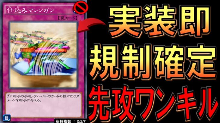 【実装即規制不可避】まさかの最強バーン罠カード実装！ 仕込みマシンガン先攻ワンキル【遊戯王デュエルリンクス】【Yu-Gi-Oh! DUEL LINKS FTK】