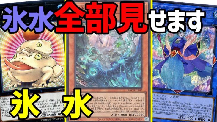 【#遊戯王】強い水属性と相性抜群『氷水 ヒスイ』対戦動画！【#デュエダン】