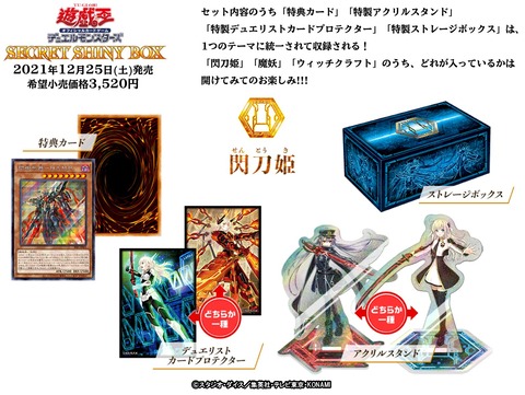 【遊戯王OCG】「SECRET SHINY BOX」明日、全国一斉予約開始！