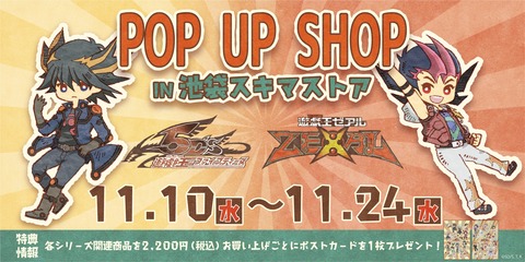 【遊戯王】「遊☆戯☆王5D’s&遊☆戯☆王ZEXAL POP UP SHOP in 池袋スキマストア」の開催決定！