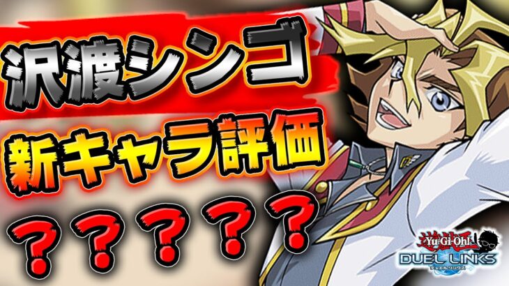 【新キャラ格付け】沢渡シンゴのキャラクター性能評価!! やはりこの人は最高のネタキャラだ!!【遊戯王デュエルリンクス 実況No.】【YuGiOh DuelLinks】