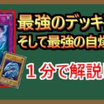 【１分解説】デッキ破壊とは相手の墓地を肥やすことである