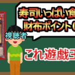 【１分解説】寿司の代金はライフで払ってもらいます【ネタ】