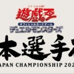 【遊戯王OCG】遊戯王OCG「日本選手権」の開催が決定！