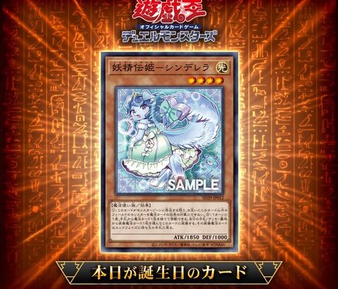 【遊戯王OCG】5年前に誕生した「妖精伝姫－シンデレラ」を祝ってカードゲームインストラクターが遊戯王OCGバースデーデッキを作成！