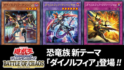 【遊戯王OCGフラゲ】バトル・オブ・カオスに『ダイノルフィア・ケントレギナ』、『ダイノルフィア・ステルスベギア』等が新規収録決定！