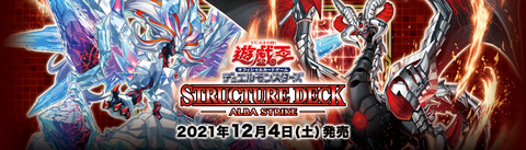 【遊戯王OCG】ストラクチャーデッキ アルバ・ストライクの公式サイトオープン！