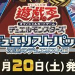 【遊戯王OCG】11月20日発売のデュエリストパック -深淵のデュエリスト編-のポスターが判明！