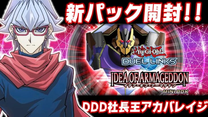 【🔴新パック開封】DDDきたああああ!!! -イデア・オブ・アーマゲドン-（時間は仮です）【遊戯王デュエルリンクス】【YuGiOh DuelLinks】