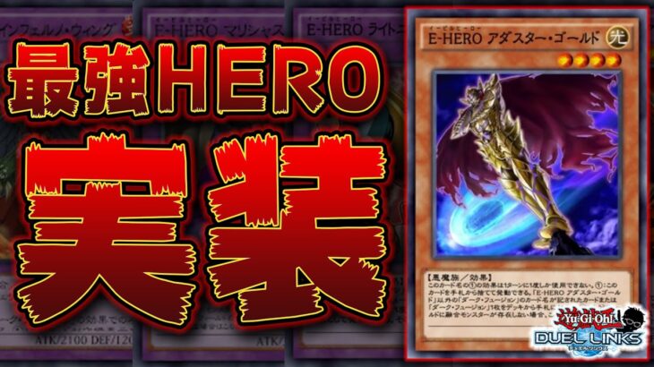 【E-HEROアダスターゴールド】最強のHEROモンスターが実装されました。【遊戯王デュエルリンクス 実況No.1319】【YuGiOh DuelLinks】