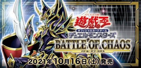 【遊戯王OCG】現時点でのバトル・オブ・カオスの収録リスト