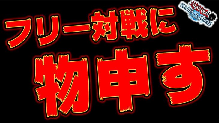 【ブチギレ】フリー対戦の惨状についてKONAMIに物申す【遊戯王デュエルリンクス ラジオ】【YuGiOh DuelLinks】