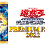 【遊戯王OCG】プレミアムパック2022の発送日は受注数によって異なります