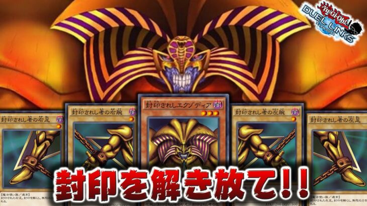 【神回】ひたすらエクゾディアの封印を解き続ける男たち【遊戯王デュエルリンクス】【YuGiOh DuelLinks】