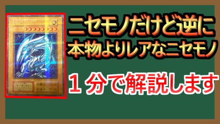 【１分解説】このブルーアイズ偽物です