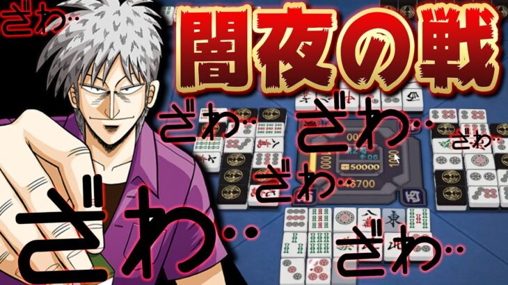 【雀魂】負けたら即死!! 雀魂史上最高にヤバい闇のゲームをやってみた【アカギコラボ】【闇夜の戦】