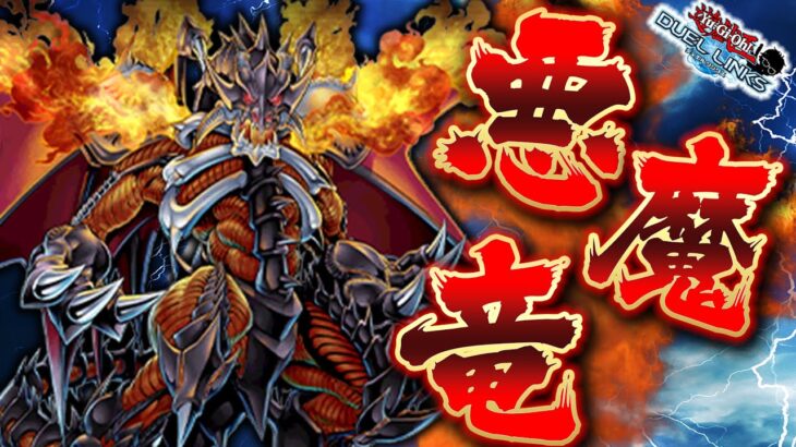 【真紅眼に待望の強化!!】悪魔竜ブラック・デーモンズ・ドラゴンきたあああああ!!!【遊戯王デュエルリンクス 実況No.1354】【YuGiOh DuelLinks】