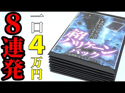 【遊戯王】数年に一度の限定販売ｯ！！史上最高額１口40,000円クジ怒涛の８口(32万円分)で衝撃のカード連発に絶叫！絶叫！！大絶叫ｯｯ！！！！！！！！！！！！！！！！