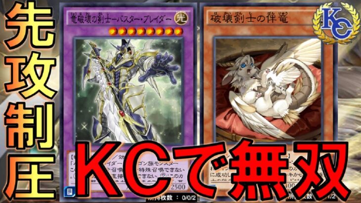 【ＫＣで大暴れ】環境完全無視！ 圧倒的先攻制圧力のバスターブレイダーデッキ【遊戯王デュエルリンクス】【Yu-Gi-Oh! DUEL LINKS FTK】