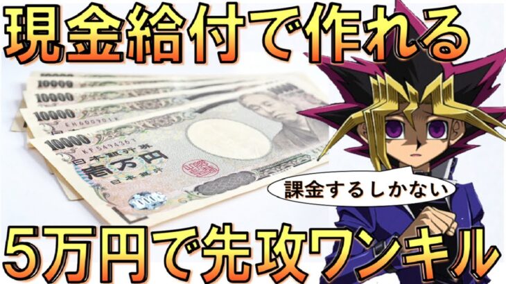 【課金デビュー不可避】18歳以下の課金デビューはこれに決まり！ 現金給付５万円で組める先攻ワンキルデッキ【遊戯王デュエルリンクス】【Yu-Gi-Oh! DUEL LINKS FTK】