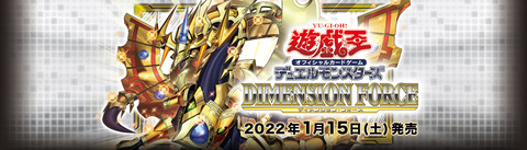 【遊戯王OCG】ディメンション・フォースの公式サイトオープン！