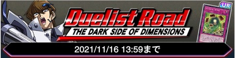 【遊戯王デュエルリンクス】「デュエリストロード THE DARK SIDE OF DIMENSIONS」イベントスタート！「海馬瀬人(DSOD)」の新スキルは11月10日からゲット可能！