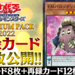 【遊戯王OCGフラゲ】プレミアムパック2022に『EMクラシックリボー』、『戦場の惨劇』が新規収録決定！