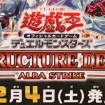 【遊戯王OCG】12月4日発売のストラクチャーデッキ アルバ・ストライクのポスターが判明！