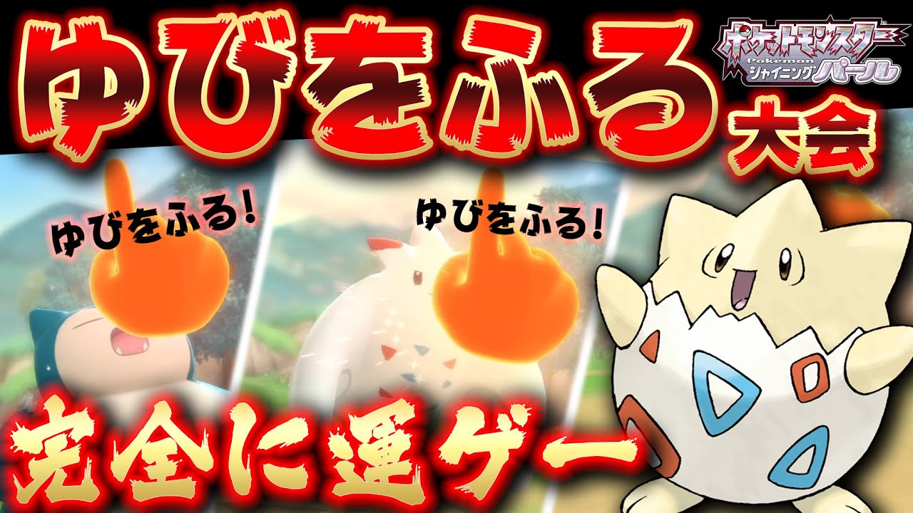 ポケモンbdsp 究極の運ゲー ゆびをふる大会 開催 ポケットモンスターシャイニングパール 気ままに 遊戯王 まとめいと