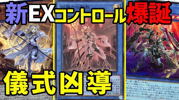 【#遊戯王】お前のEXはもう死んでいる。『儀式凶導』対戦動画！【#デュエダン】