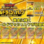 【遊戯王ラッシュデュエル】現時点での『ゴールドラッシュパック』の収録リスト