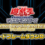 【遊戯王OCG】「カードディスプレイケースセット」の新カードフレーム追加！