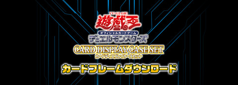 【遊戯王OCG】「カードディスプレイケースセット」の新カードフレーム追加！