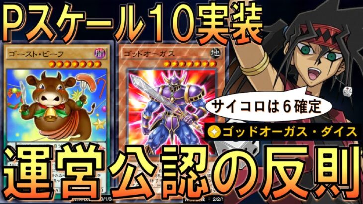 【ガチで反則】スキルでＰスケール10確定はヤバイ！ ゴーストビーフ先攻ワンキル【遊戯王デュエルリンクス】【Yu-Gi-Oh! DUEL LINKS FTK】