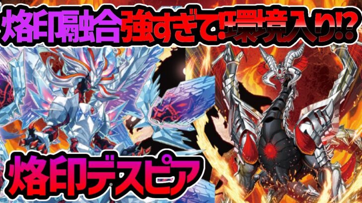 【#遊戯王】ミラジェイドからのキマイラムーブで、爆アドコントロール！流石に強すぎｗ『烙印デスピア』対戦動画！【#デュエダン】【アルバストライク】