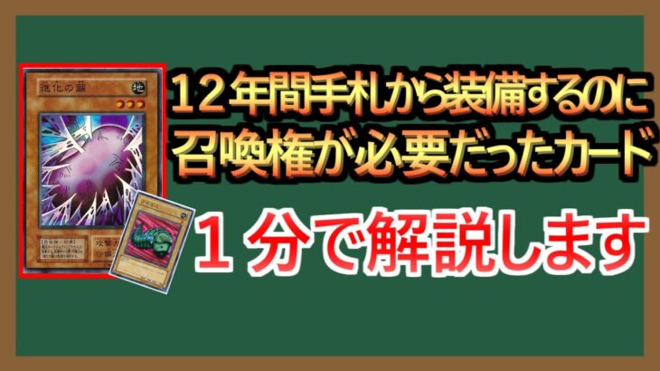 【１分解説】何故か召喚権を使う装備モンスター