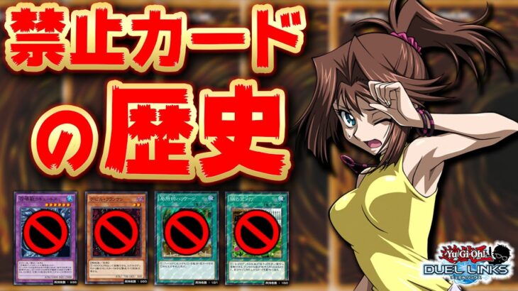 【遊戯王】デュエルリンクスの環境をぶっ壊した禁止カードの歴史を解説【遊戯王デュエルリンクス 実況】【YuGiOh DuelLinks】