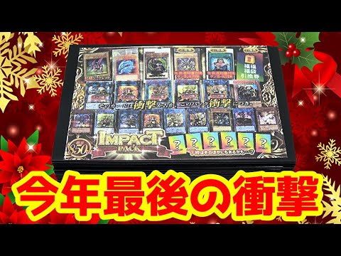 【遊戯王】今年最後の衝撃的インパクトｯ！！年内ラストも購入制限MAXの25万円分ド派手に開封したら最後にふさわしい超衝撃的な結末にｯ・・！！！！！！！！