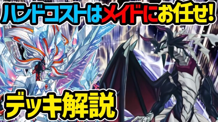 【#遊戯王】烙印融合追加でお心づくしが最強に！『烙印ドラゴンメイド』徹底解説＆デッキレシピ！！【#デュエダン】