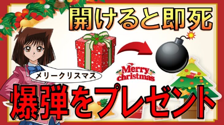 【開けたら即爆死】デュエル脳サンタから今年もワンキルのクリスマスプレゼントだよ【遊戯王デュエルリンクス】【Yu-Gi-Oh! DUEL LINKS FTK】