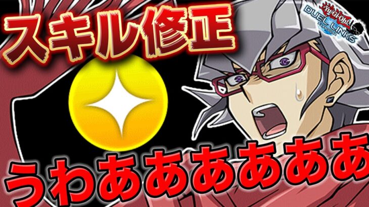 【リンクス速報】急にスキル修正きた!! 契約手形の先延ばし逝ったああああああ!!【遊戯王デュエルリンクス NEWS】【YuGiOh DuelLinks】