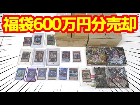 【遊戯王】通販で購入した６００万円分の福袋をカードショップに持ち込んで全て売ったら衝撃のお値段に一同驚愕ｯｯ！！！！！！！！！！！！