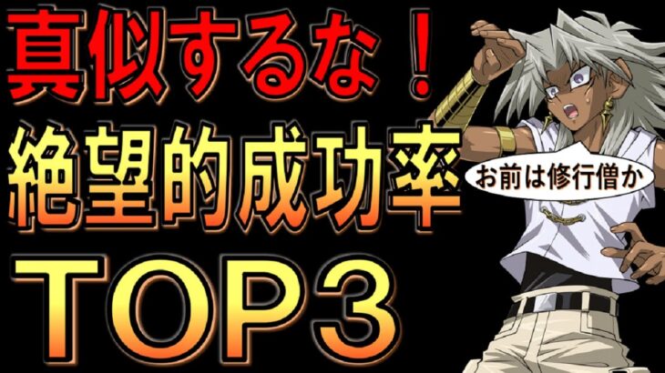 【俺は修行僧】今までで一番苦行だった絶望的成功率ワンキルデッキＴＯＰ３‼【遊戯王デュエルリンクス】【Yu-Gi-Oh! DUEL LINKS】