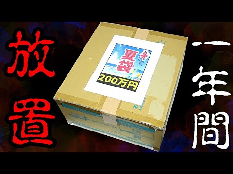 【遊戯王】１年以上前に買って放置していた200万円福袋を開封してみると中身がとんでもない事になってました・・【絶句】