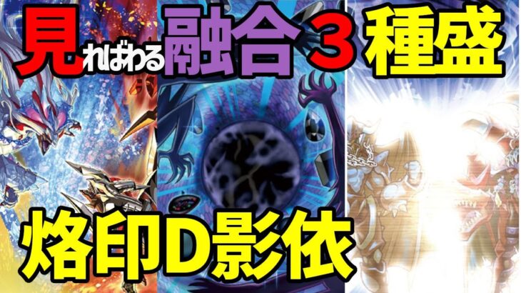 【#緊急投稿】アルバストライク 最強デッキ融合3種！『烙印D影依』対戦動画！【#遊戯王】